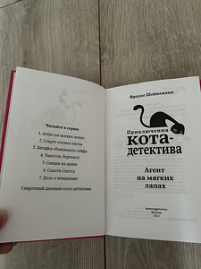 Книга «Приключения кота-детектива. Агент на мягких лапах» (3 фото из 3)