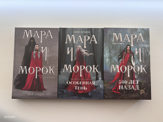 Трилогия «Мара и Морок»