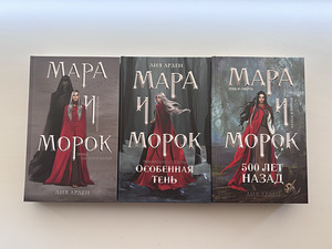 Трилогия «Мара и Морок» (1 фото из 1)