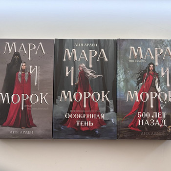 Трилогия «Мара и Морок»