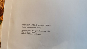 Müüa raamat "The Lubok. Russian Folk Pictures" (4 foto / 10)