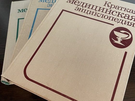 Медицинская энциклопедия 3 тома