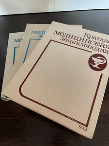 Meditsiiniline entsüklopeedia 3 köidet (1 foto / 2)