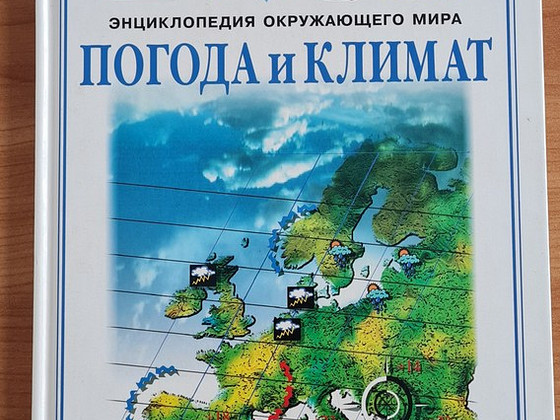 "Погода и климат" из серии Энциклопедия окружающего мира