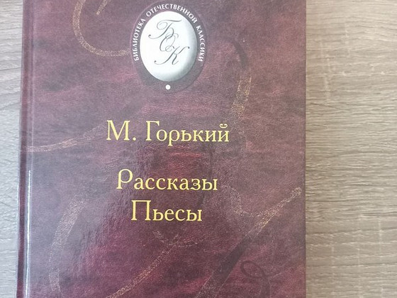Книга "М. Горький. Рассказы. Пьесы"