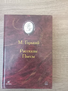 Книга "М. Горький. Рассказы. Пьесы" (1 фото из 2)