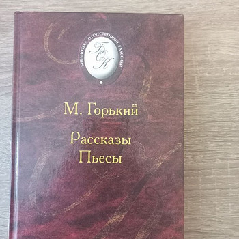 Книга "М. Горький. Рассказы. Пьесы"
