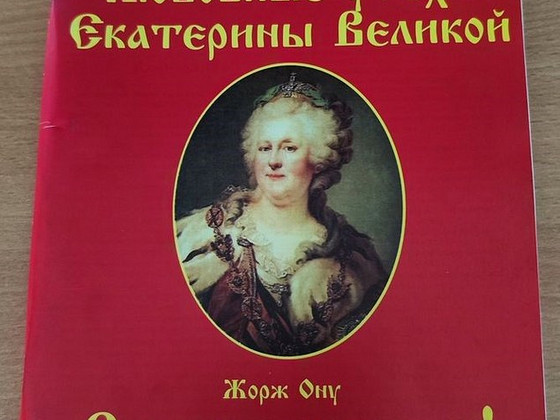 Книга "Любовные утехи Екатерины Великой", "Смерть консулу!"