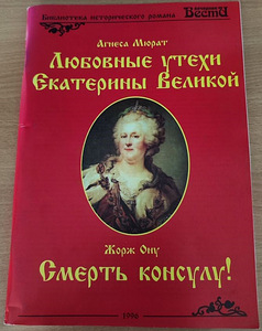 Raamat "Katariina Suure armastusrõõmud","Surm konsulile!" (1 foto / 3)