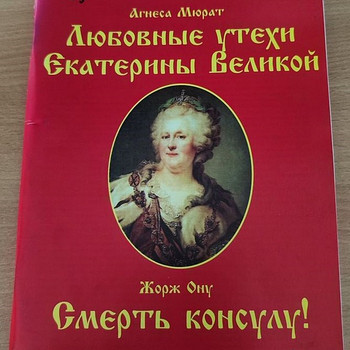 Книга "Любовные утехи Екатерины Великой", "Смерть консулу!"