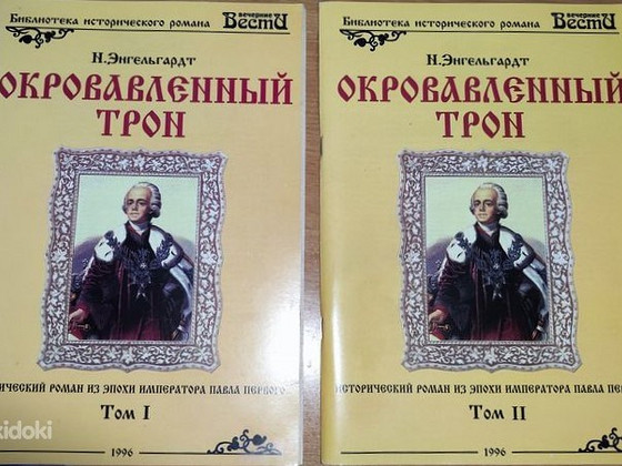 Продаются книги "Кровавый трон" 2 тома