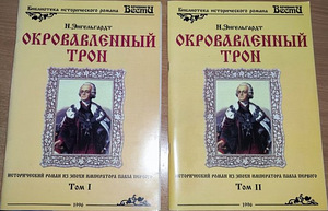 Продаются книги "Кровавый трон" 2 тома (1 фото из 7)