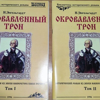 Продаются книги "Кровавый трон" 2 тома