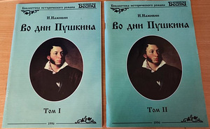Продаются книги "Во дни Пушкина" 2 тома (1 фото из 5)