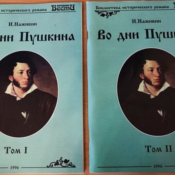 Продаются книги "Во дни Пушкина" 2 тома