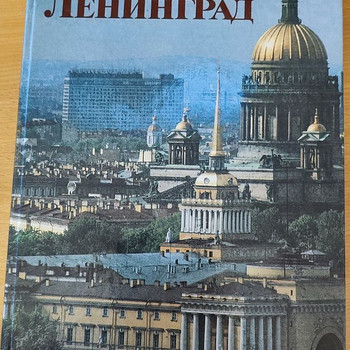 Продаётся книга "ЛЕНИНГРАД", 1987 г.
