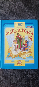 Математика учебник 5 класс ФГОС (1 фото из 3)