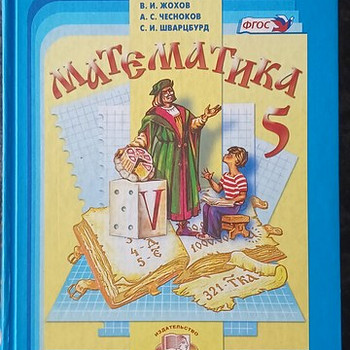 Математика учебник 5 класс ФГОС