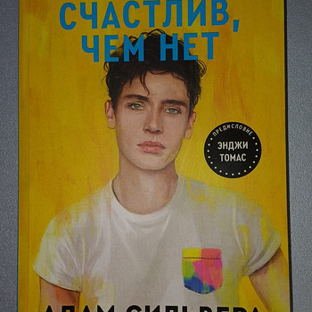 Книга «Скорее счастлив, чем нет» мягкая обложка