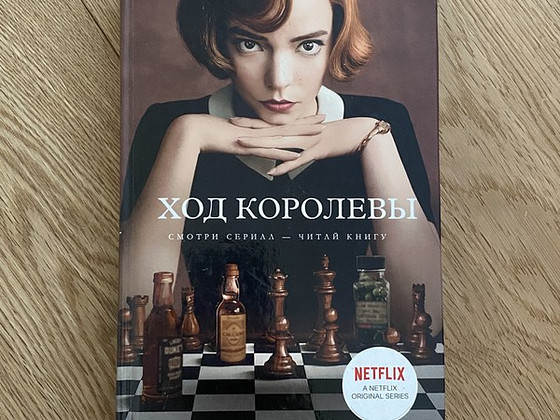 Книга ,,Ход королевы’’