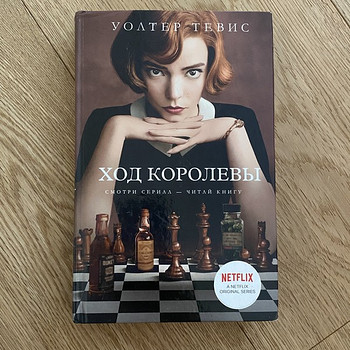 Книга ,,Ход королевы’’