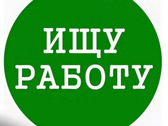 Ищу работу