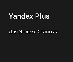 Yandex Plussi tellimus Yandex Stationile (1 foto / 1)