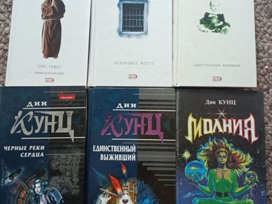 Дин Кунц. Брат Томас. Нехорошее место. Молния и др. романы