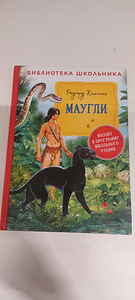 Продаю книгу ,, Маугли" (1 фото из 4)