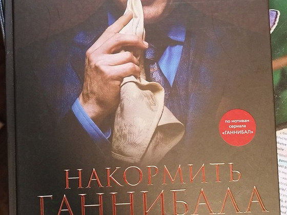 Книга "Накормить Ганнибала" Оригинал на русском