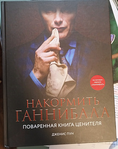 Raamat "Toida Hannibalit" Originaal vene keeles (1 foto / 2)