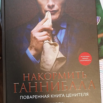 Raamat "Toida Hannibalit" Originaal vene keeles