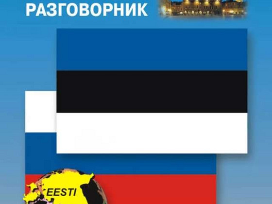 Русско-эстонский разговорник
