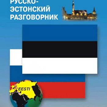 Русско-эстонский разговорник