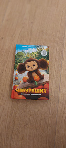 Продаю книгу ,,Чебурашка" (1 фото из 4)