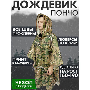 Зміцнений тактичний дощовик пончо (плащ-палатка), мультикам (1 фото из 10)
