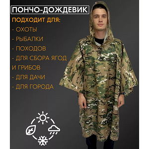 Зміцнений тактичний дощовик пончо (плащ-палатка), мультикам (3 фото из 10)