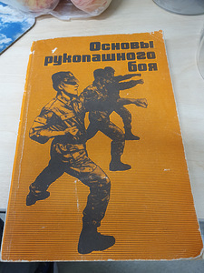 Основы рукопашного боя (1 фото из 1)