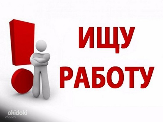 Ищу работу