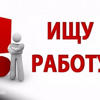 Ищу работу