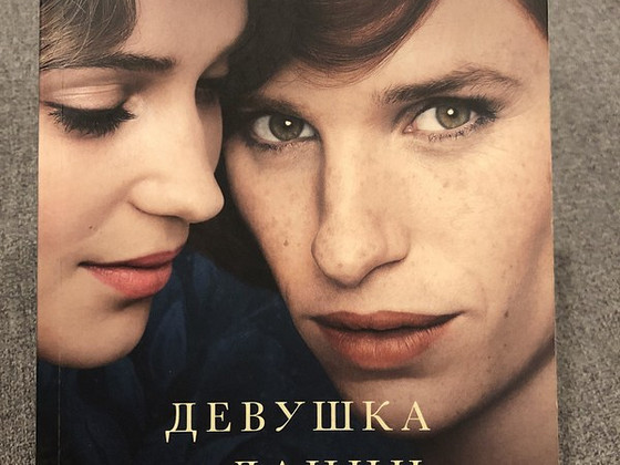 Девушка из Дании . Дэвид Эберсхофф