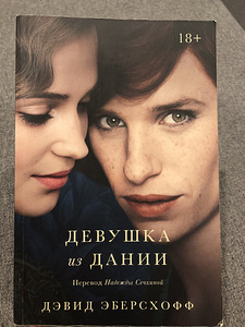 Девушка из Дании . Дэвид Эберсхофф (1 фото из 2)