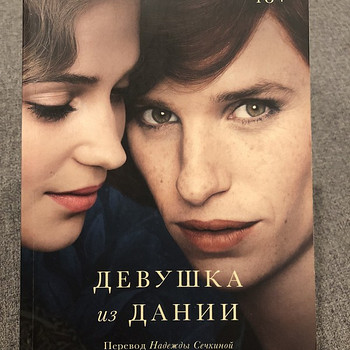 Девушка из Дании . Дэвид Эберсхофф