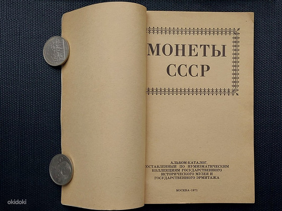 Монеты Альбом-Каталог 1971