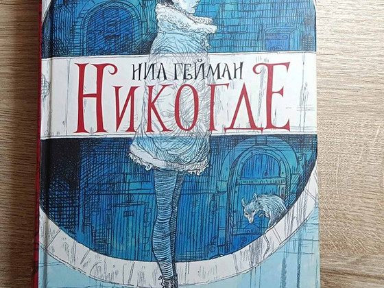 NIKOGDE Neil Gaiman