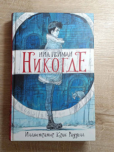НИКОГДЕ Нил Гейман (1 фото из 3)