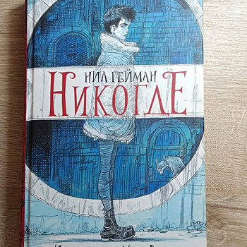 НИКОГДЕ Нил Гейман