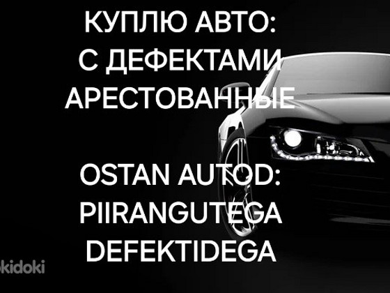 Куплю арестованные и дефектные автомобили
