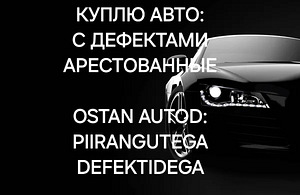 Куплю арестованные и дефектные автомобили (1 фото из 1)
