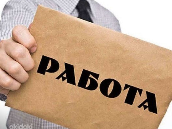 Нужна работа